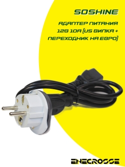 Адаптер питания Soshine 12В 10А с штекером 5,5х2,1 мм