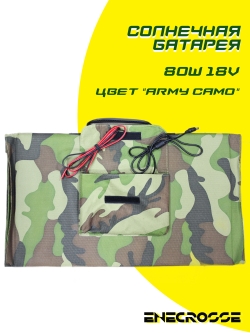 Солнечная батарея 80W 18V (army camo)