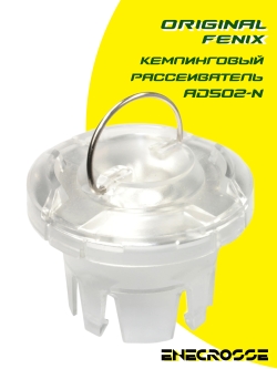 Кемпинговый рассеиватель Fenix AD502-N 31,5-34мм