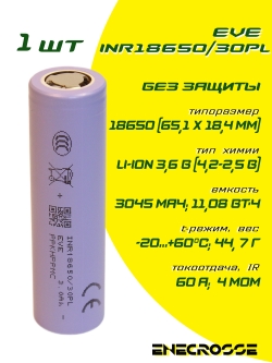 Аккумулятор Li-Ion высокотоковый EVE INR18650/30PL (без платы защиты, длина 65,1 мм, 3,6/4,2 В, 60A, 3000 мАч, 4 мОм)