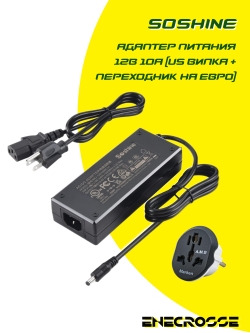 Адаптер питания Soshine 12В 10А с штекером 5,5х2,1 мм