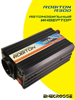 Автомобильный инвертор ROBITON R300 (300W, 12V-220V, БЕЗ УПАКОВКИ)