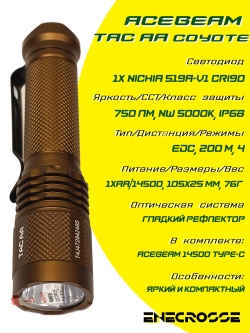 Фонарь EDC Acebeam TAC AA Coyote (1хNichia 519A-V1 5000K High CRI90, 1xAA/14500, 750 лм, 200 м)