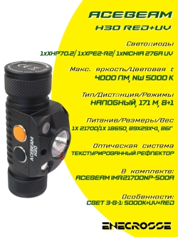 Фонарь Acebeam H30 Red+UV 5000K (ЗУ, 3x LED, 1x21700, 4000 лм, 171 м)