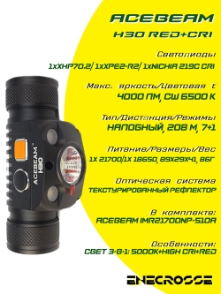 Фонарь Acebeam H30 Red+CRI 6500K (ЗУ, 3x LED, 1x21700, 4000 лм, 208 м)