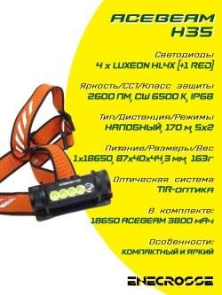 Фонарь Acebeam H35 6500K (4xLUXEON HL4X+RED, 1x18650, 2600 лм, 170 м)