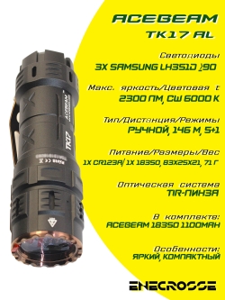Фонарь Acebeam TK17 AL (1x18350-в компл., 3x SAMSUNG LH351D, 2300 лм, 146 м)