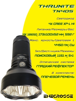 ThruNite TN40S CW (4x XP-L HI, 4450 lm, 1151 m)