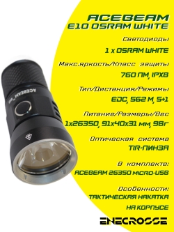 Фонарь EDC Acebeam E10 (1хOSRAM white, 1x26350, 760 лм, 562 м)