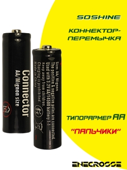 Коннектор-перемычка 14500-AA Soshine