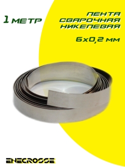 Лента сварочная никелевая 6х0,2мм (1,9 мОм, 10 А, 1 метр)
