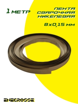 Лента сварочная никелевая 8x0,15 мм 1 метр