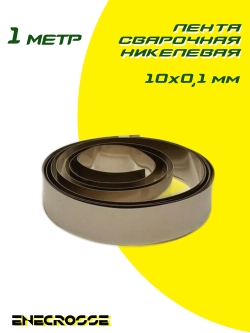 Лента сварочная никелевая 10х0,1мм (1,5 мОм, 12 А, 1 метр)