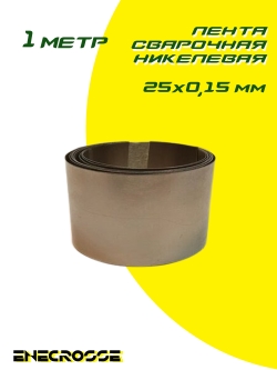 Лента сварочная никелевая 25x0,15 мм (длина 1м
