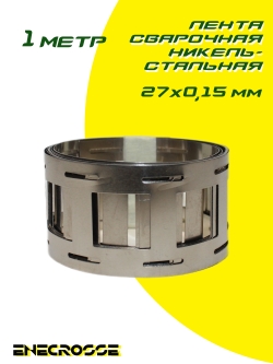 Лента сварочная никель-стальная с держателями 27х0,15мм