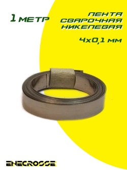 Лента сварочная никелевая 4x0,1мм