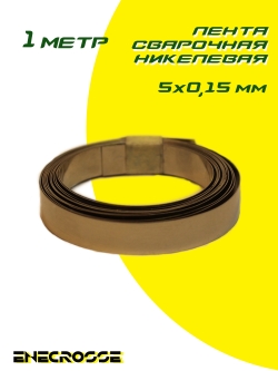 Лента сварочная никелевая 5x0,15мм