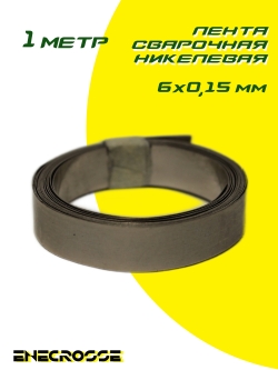Лента сварочная никелевая 6x0,15мм