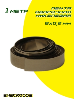 Лента сварочная никелевая 8x0,2мм