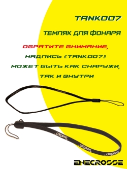 Темляк для фонаря Tank007