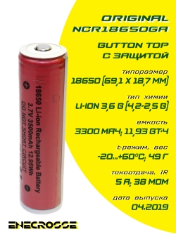 Аккумулятор Li-Ion Sanyo NCR18650GA (с защитой, длина 69,1 мм, 3,6/4,2 В, 3300 мАч, 38 мОм)