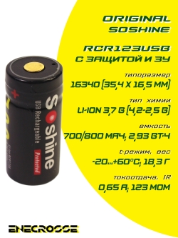 Аккумулятор Li-Ion Soshine RCR123USB-3.7-700 (длина 35,4 мм, 3,7/4,2 В, 700 мАч, 123 мОм, ЗУ micro USB)