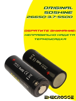 Аккумулятор Li-Ion Soshine 26650P-3.7-5500 (длина 69,1 мм, 3,7/4,2 В, 5100 мАч, 37 мОм) УЦЕНКА