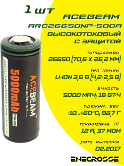 Аккумулятор Li-Ion высокотоковый ACEBEAM-ARC26650NP-500A (с защитой, длина 70,6 мм, 3,6/4,2 В, 12 A, 5000 мАч, 37 мОм)