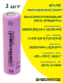 Аккумулятор Li-Ion высокотоковый EVE INR18650/30P (без платы защиты, длина 65,1 мм, 3,6/4,2 В, 30 A, 3000 мАч, 14 мОм)