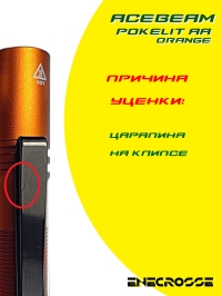 Фонарь ACEBEAM Pokelit AA Orange (УЦЕНКА, 1xNICHIA 219F 5000K CRI90, 1xAA/14500, 550лм, 86м)