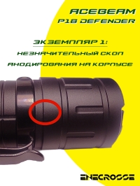 Фонарь Acebeam P18 Defender (4 x Luminus SFT-40 CW 6500K, 1x21700, 5000 лм, 629 м)