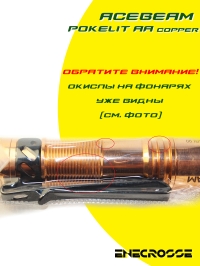 Фонарь Acebeam Pokelit AA Copper (1xNichia 519A 5000K CRI90, 1xAA/14500, 500lm, 80m)
