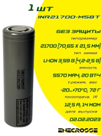 Аккумулятор Li-Ion LG INR21700M58T (без платы защиты, длина 71 мм, 3,59/4,2 В, 12,5 A, 5570 мАч, 14 мОм, 02.2023)
