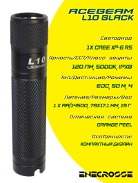 Фонарь Acebeam L10 Black (XP-G R5, 120 лм, 50 м)