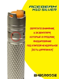 Фонарь Acebeam M10 silver (AA/14500, XP-G3 S5, 224 лм, 78 м)