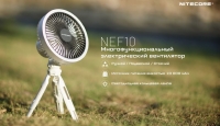 NITECORE NEF10 White (белый) вентилятор