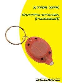 Фонарь-брелок Xtar XPK (розовый)