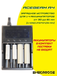 Зарядное устройство Acebeam A4 (для 1-4 аккумуляторов Li-ion/Ni-Mh от 30 до 81 мм, LCD дисплей)