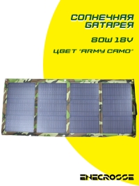 Солнечная батарея 80W 18V (army camo)