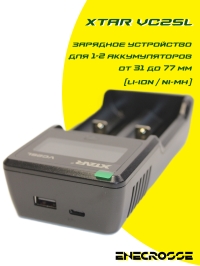 Зарядное устройство XTAR VC2SL (для 1-2 Li-Ion/Ni-Mh от 31 до 77 мм)