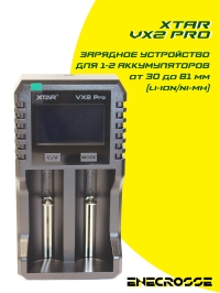 Зарядное устройство XTAR VX2 Pro (для 1-2 Li-Ion/LiFePO4/Ni-Mh от 30 до 81 мм)