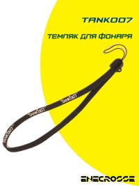 Темляк для фонаря Tank007
