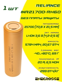 Аккумулятор Li-Ion 20A Reliance INR21700-RH60 (21x71 мм, 6,5 мОм, 5780 мАч, 3,6/4,2 В)