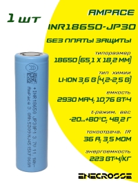Аккумулятор Li-Ion 36/56A Ampace INR18650-JP30 (18,2x65,1 мм, 3,5 мОм, 2930 мАч, 3,6/4,2 В)