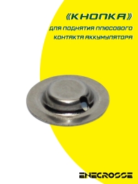 "Кнопка" для поднятия плюсового контакта аккумулятора Button top