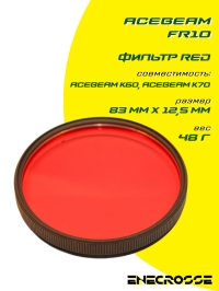 Фильтр Acebeam FR10 (K60/K70) red
