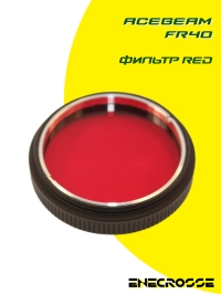 Фильтр Acebeam Filter FR40 (L30/K30) Red