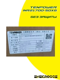 Аккумулятор Li-Ion высокотоковый Tenpower INR21700-50XG (5000 мАч, 3 мОм, 90A)