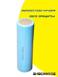 Аккумулятор Li-Ion высокотоковый INR-20700-M42A (грейд A3, 4100 мАч, 12,5 мОм, 20A)