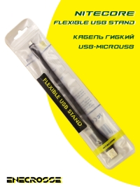 Кабель гибкий Nitecore MICRO-USB Ustand FLEXIBLE